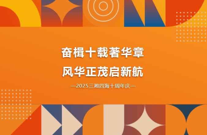 十周年慶｜奮楫十載著華章，風(fēng)華正茂啟新航